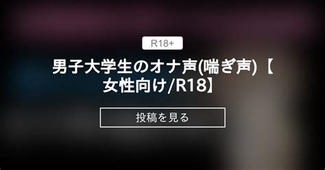 男の子 の 喘ぎ 声|【無料ボイス有】【さとうしお】男子大学生のオナ声(喘ぎ声).